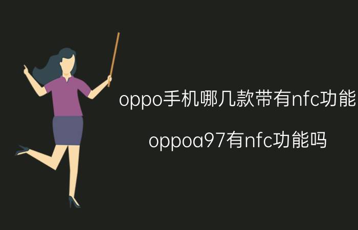 oppo手机哪几款带有nfc功能 oppoa97有nfc功能吗？